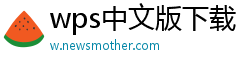 wps中文版下载